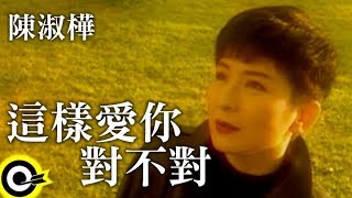 Video thumbnail of "陳淑樺-這樣愛你對不對(B版) (官方完整版MV)"