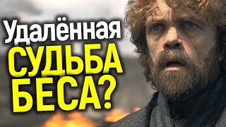 ЭТО ОБЪЯСНЯЕТ ВСЁ: НАСТОЯЩАЯ РОЛЬ ТИРИОНА СПАСЛА БЫ 8 СЕЗОН ИГРЫ ПРЕСТОЛОВ/ГЛАВНЫЙ ЗЛОДЕЙ КНИГ? ЭТО ОБЪЯСНЯЕТ ВСЁ: НАСТОЯЩАЯ РОЛЬ ТИРИОНА СПАСЛА БЫ 8 СЕЗОН ИГРЫ ПРЕСТОЛОВ/ГЛАВНЫЙ ЗЛОДЕЙ КНИГ?