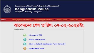 বাংলাদেশ পুলিশ টিআরসি পদে অনলাইনে চাকুরির আবেদন শুরু। Bangladesh Police TRC post online job applicat