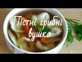 Пісні грибні вушка | Постные грибные ушки