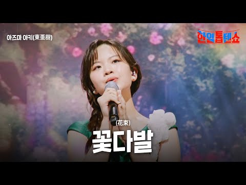 아즈마 아키 東亜樹 꽃다발 花束 한일톱텐쇼 31회