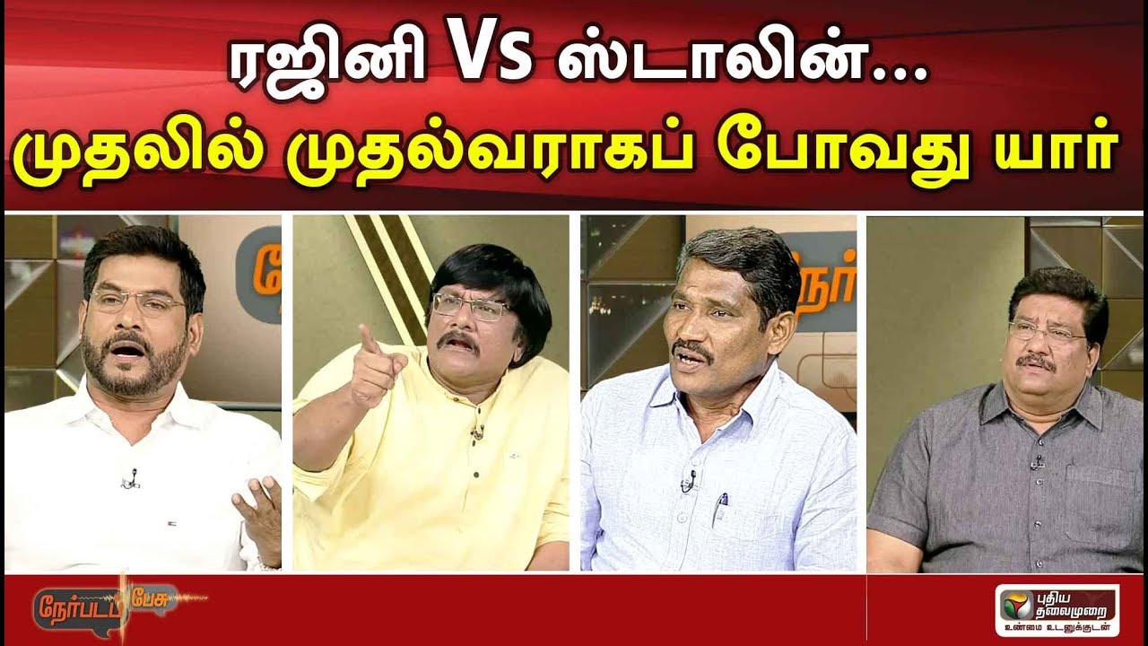 live tamil news 7 tv channels Nerpada Pesu: ரஜினி Vs ஸ்டாலின்... முதலில் முதல்வராகப் போவது யார் ! | 08/10/2019