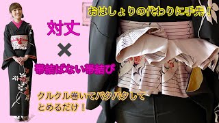 【対丈には帯結ばない帯結び】おはしょり代わりの手先