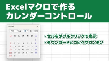 Excelでカレンダーから日付入力するマクロを作る