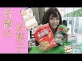 台湾のお菓子！