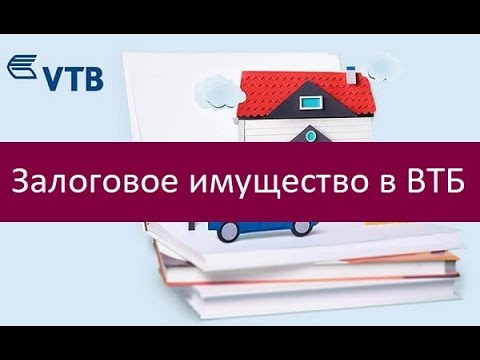 Залоговое имущество в ВТБ. Как приобрести?