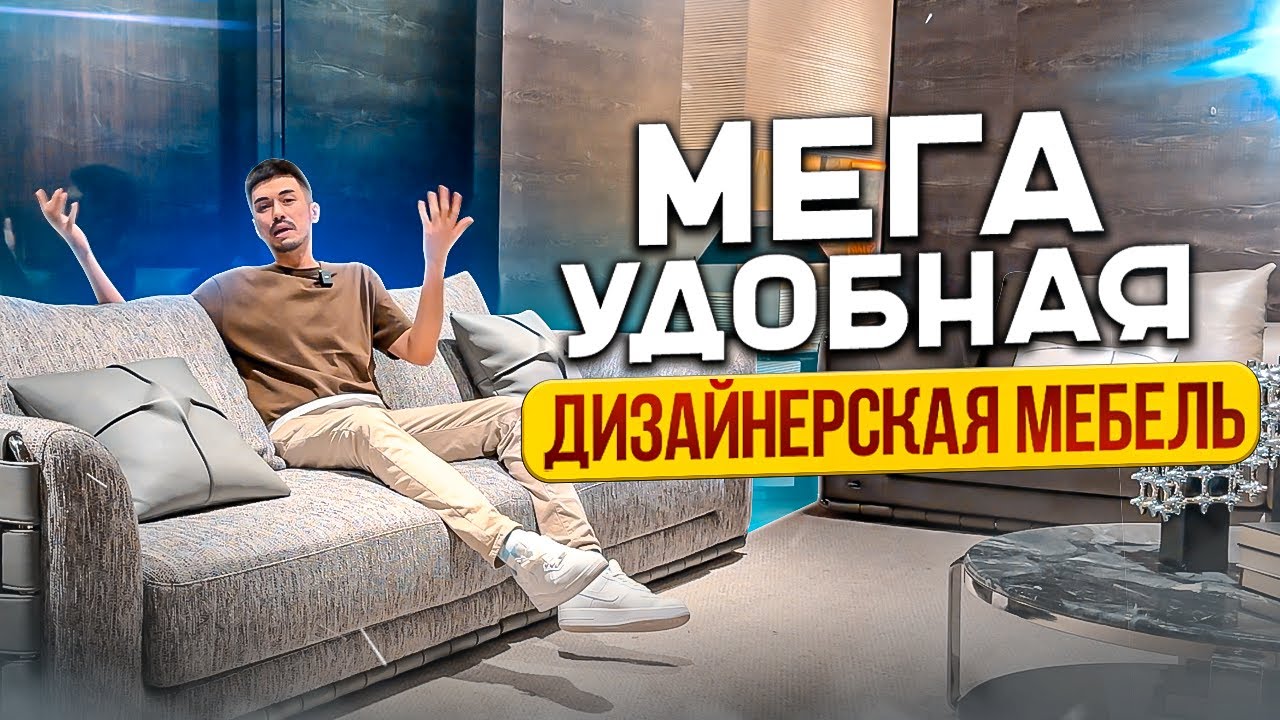 МЕГА УДОБНАЯ МЕБЕЛЬ ДЛЯ ДОМА | Итальянские дизайны | обзор и цены ...