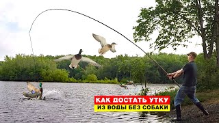 как достать утку из воды без собаки Делаем остастку и достаем