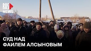 ⭕️ Суд над защитником Куштау Фаилем Алсыновым | Баймак | 15.01.2024