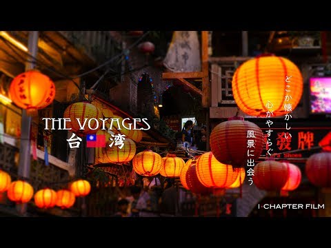 THE VOYAGES「台湾 台北•台南 2017」4K 【旅動画】