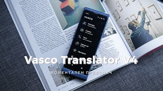 Vasco Translator V4 е моментален преводач с интернет по целия свят