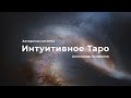Интуитивное Таро - Александр Панфилов