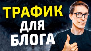 картинка: SEO оптимизация блога через трафиковые статьи. Продвижение сайта статьями