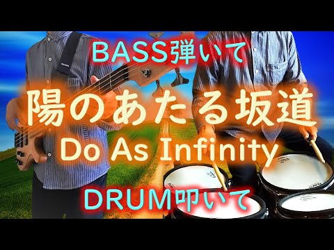 陽のあたる坂道【Do As Infinity】 ベース弾いてみた ドラム叩いてみた BASS & Drum カバー
