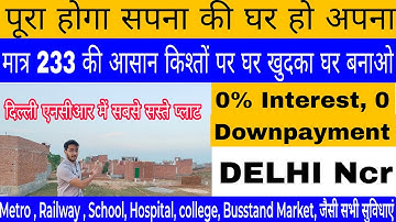 सिर्फ 233 rs की आसान किश्तों पर घर बनाओ अपना, Plots In Delhi NCR, कोई DOWNPAYMENT नहीं 0% Interest