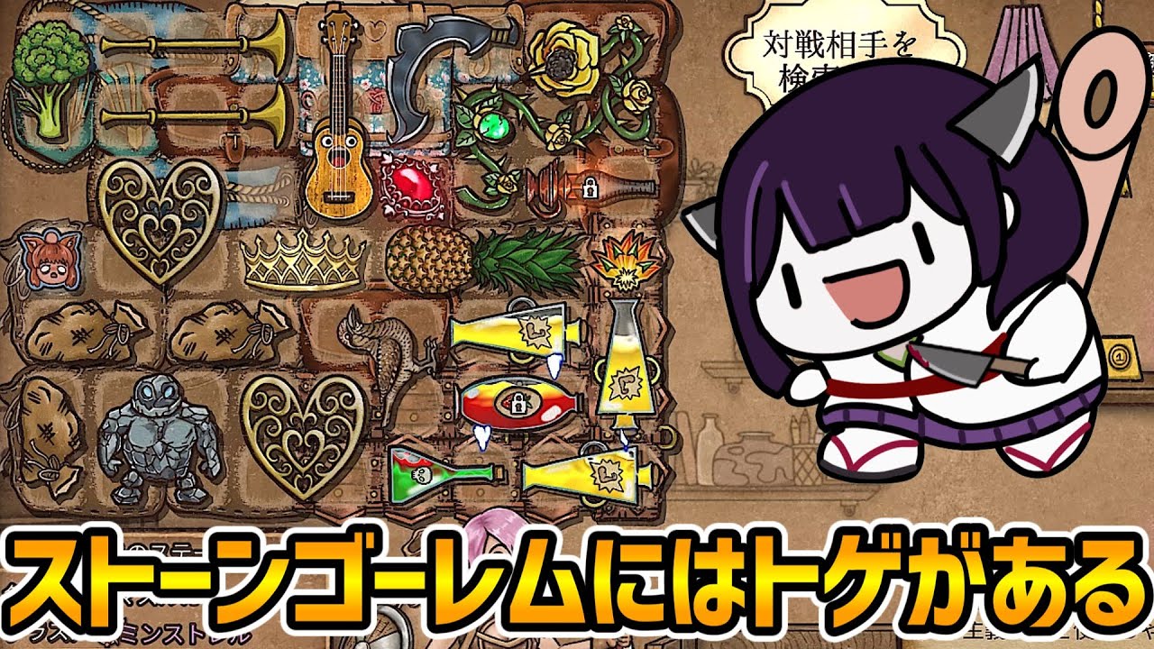 【BackPack Battles】薔薇とウクレレとストーンゴーレム君【ボイスロイド実況】