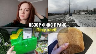 Обзор Фикс прайс. Пеку хлеб