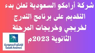 شركة أرامكو السعودية تعلن بدء التقديم على برنامج التدرج لخريجي وخريجات المرحلة الثانوية 2023م