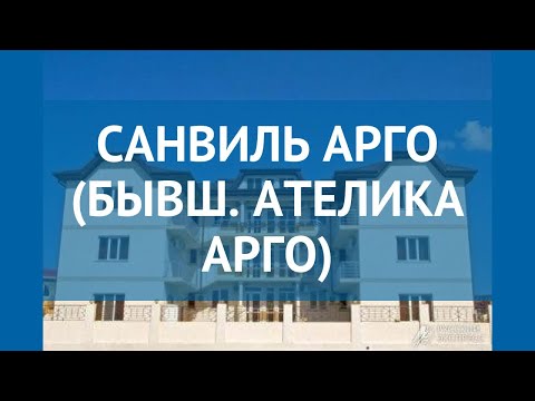 САНВИЛЬ АРГО (БЫВШ.