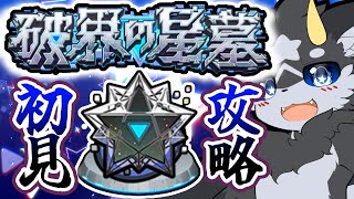 【破界の星墓】いざ、超高難易度コンテンツへ･･･　初見プレイプレミアムセレクションガチャも引いていくぞ！【モンスト/ケモノ系Vtuber】