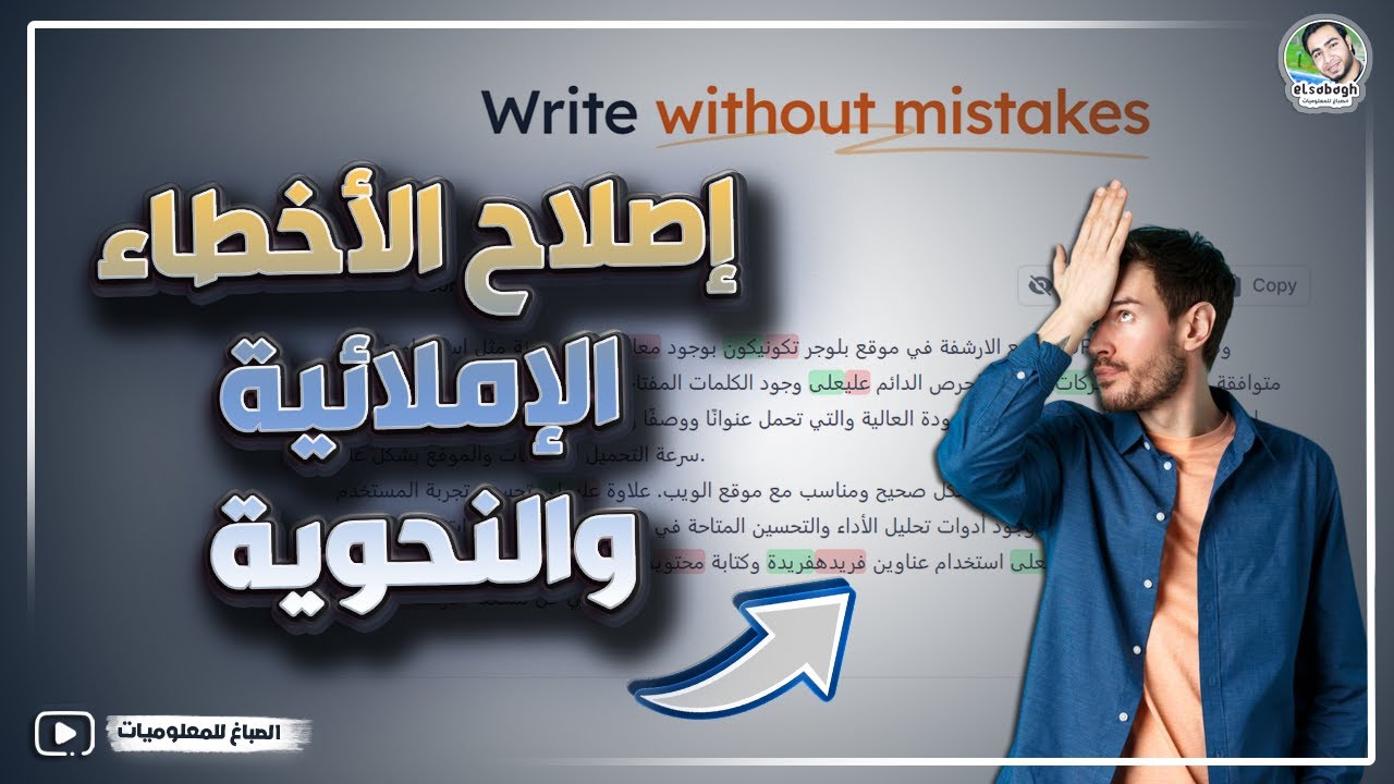 أداة تعمل بالذكاء الاصطناعي وتزيل الأخطاء الإملائية والنحوية في مقالاتك✅
