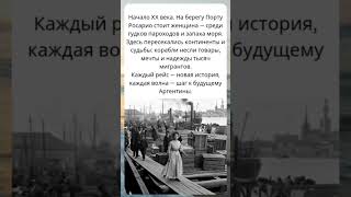 🌊 Порт Росарио — где Европа встретила Южную Америку | Аргентина 1900-х