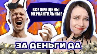 видео: ПОЧЕМУ ЖЕНЩИНАМ ТАКИЕ МЕРКАНТИЛЬНЫЕ?!?! картинка: ПОЧЕМУ ЖЕНЩИНАМ ТАКИЕ МЕРКАНТИЛЬНЫЕ?!?!