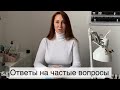 Ответы на часто задаваемые вопросы