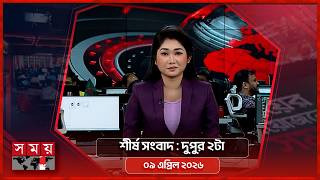 শীর্ষ সংবাদ | দুপুর ২টা  | ০৯ এপ্রিল ২০২৬ | Somoy TV Headline  2pm | Latest Bangladeshi News screenshot 4