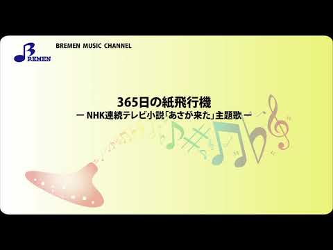 BOK-073 365日の紙飛行機【オカリナソロ楽譜】
