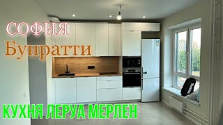 Кухня Леруа Мерлен. Фасады СОФИЯ. Столешница БУНРАТТИ