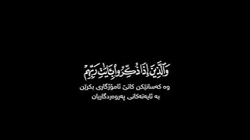 والذين لا شهدون الزور شاشة سوداء | كرومات قرآن | #سورة_الفرقان بصوت #محمد_اللحيدان حالات واتس