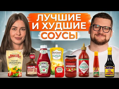 Самые ОПАСНЫЕ соусы для вашего ЗДОРОВЬЯ! / Учимся выбирать полезные соусы, не вредя организму