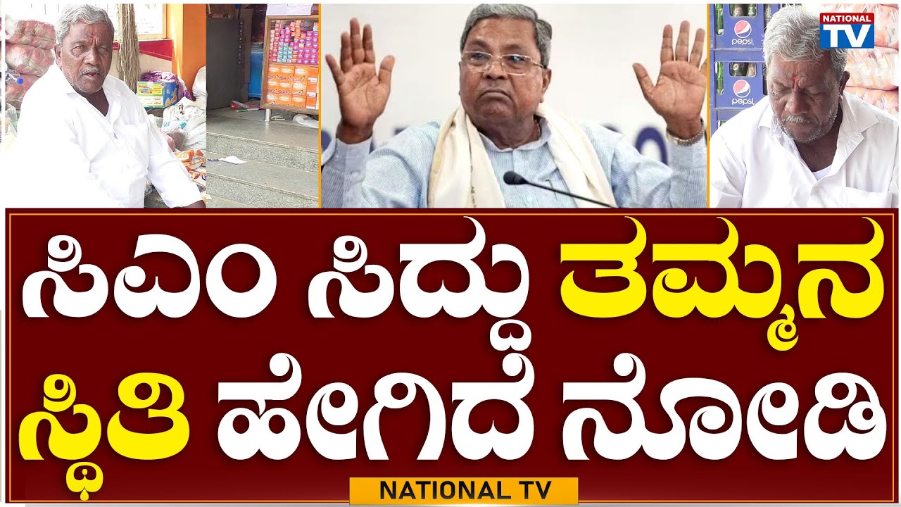 CM Siddaramaiah Brother : Look how the CM Siddu's brother situation! | Rame Gowda | National TV