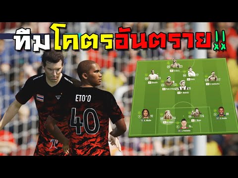ทีมมฤตยูสุดโหด โคตรอันตราย ที่อยากได้ตั้งแต่เซิฟเปิด!!![FIFA Online 4]