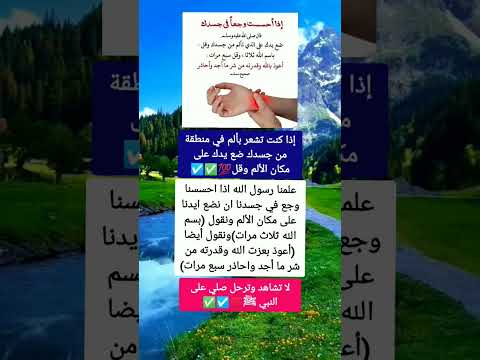 إذا كنت تشعر بألم في منطقة من جسدك ضع يدك على مكان الألم وقل