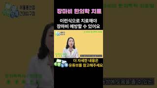 장 마비(폐쇄성 장마비, 가성 장마비) 치료, 이런식으로 치료해야 장마비 예방합니다#shorts
