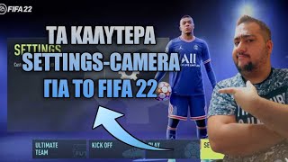 Τα ΚΑΛΥΤΕΡΑ SETTINGS ΠΟΥ ΧΡΕΙΆΖΕΣΑΙ στο FIFA 22  / FIFA 22 GREEK