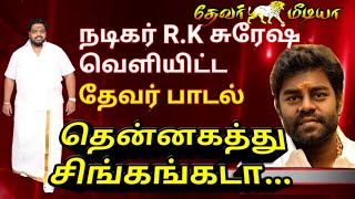 தென்னகத்து சிங்கம்கடா | A.M.Moorthy thevar official song released by Actor R.K.Suresh | devar songs