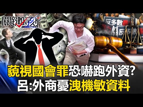 國會改革法案「藐視國會罪」恐嚇跑外資？ 呂國禎：外商憂國會調查權「洩機敏資料」！【關鍵時刻】20240520-2 劉寶傑 呂國禎 單厚之 張禹宣 吳子嘉