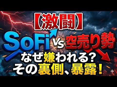 【激闘】SoFi vs 空売り勢｜なぜこれほどまでに「嫌われる」のか？その裏側を暴露