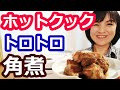 角煮（豚がトロトロ！）の簡単な作り方【美味しいホットクックレシピ】阪下千恵