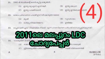 LDC Exam Preparation||2011 malappuram ldc Question paper||Kerala psc||20 Gk