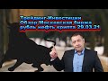 Трейдинг-Инвестиции/обзор московская биржа рубль нефть крипта 29.03.21