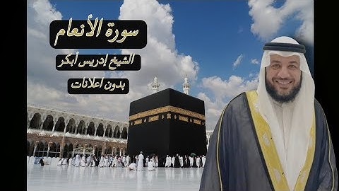 سورة الأنعام الشيخ إدريس أبكر بدون اعلانات