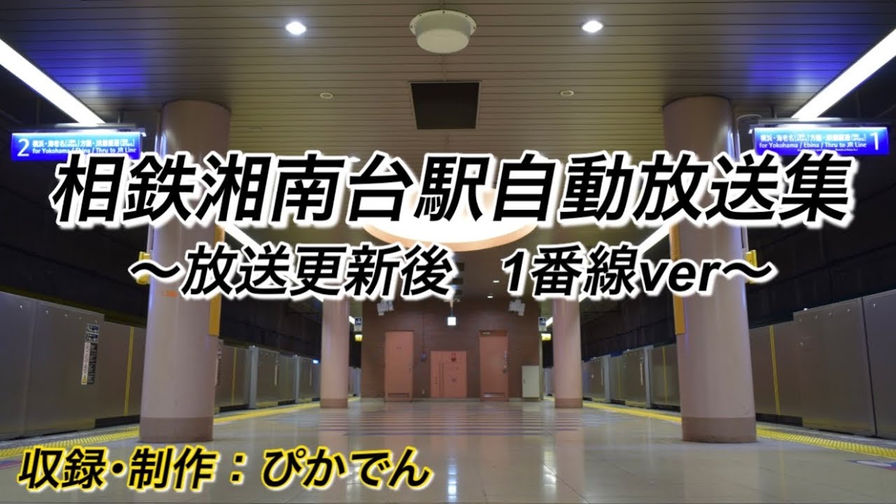 【前編】相鉄湘南台駅放送集 1番線ver #相鉄 #東急 #駅放送