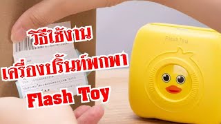 วิธีใช้งานเครื่องปริ้นท์พกพา Flash Toy ใช้ง่าย สะดวดสุด