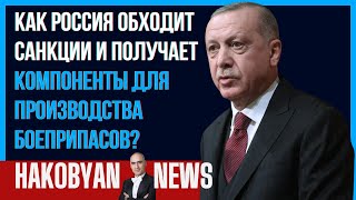 Как Россия обходит санкции и получает компоненты для производства боеприпасов  #китай #турция #война