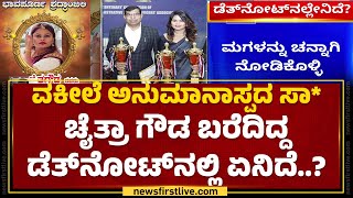 Chaitra B Gowda : ಡಿಪ್ರೆಶನ್​ ಕಾರಣ ನನ್ನ ಜೀವನ ಕೊನೆಗೊಳಿಸುತ್ತಿದ್ದೇನೆ | Women Lawyer | Bengaluru