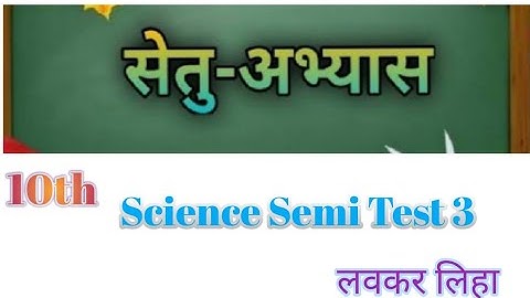 Bridge course (सेतु अभ्यास) | Science semi Class 10th| ||( Test 3) || #bridgecourse​ ☺️☺️